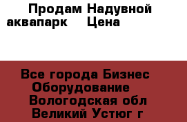 Продам Надувной аквапарк  › Цена ­ 2 000 000 - Все города Бизнес » Оборудование   . Вологодская обл.,Великий Устюг г.